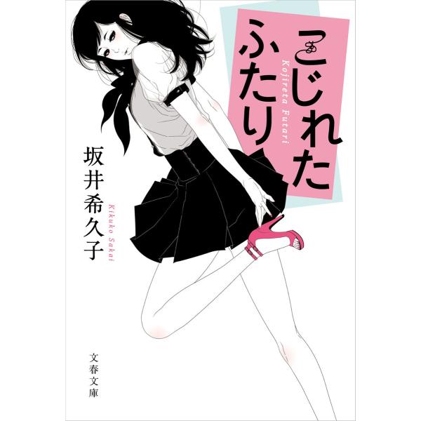 こじれたふたり 電子書籍版 / 坂井希久子