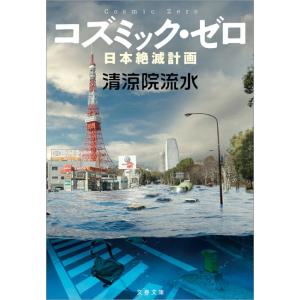 コズミック・ゼロ 日本絶滅計画 電子書籍版 / 清涼院流水