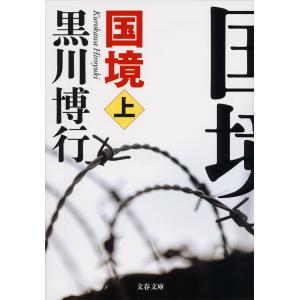 国境(上) 電子書籍版 / 黒川博行｜ebookjapan