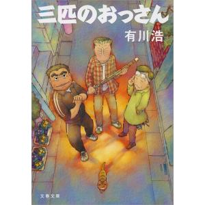 三匹のおっさん 電子書籍版 / 有川 浩｜ebookjapan