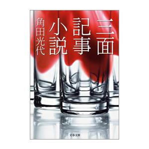 三面記事小説 電子書籍版 / 角田光代