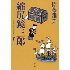 縮尻鏡三郎(下) 電子書籍版 / 佐藤雅美｜ebookjapan