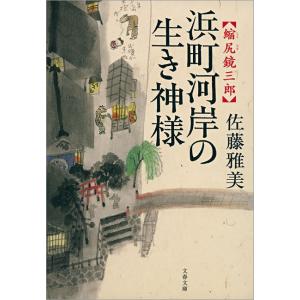 縮尻鏡三郎 浜町河岸の生き神様 電子書籍版 / 佐藤雅美｜ebookjapan