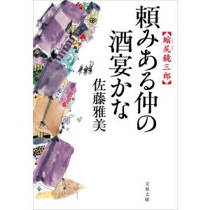 縮尻鏡三郎 頼みある仲の酒宴かな 電子書籍版 / 佐藤雅美｜ebookjapan