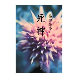 死神 電子書籍版 / 篠田節子