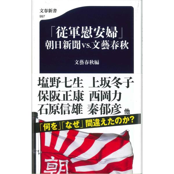 「従軍慰安婦」 朝日新聞VS.文藝春秋 電子書籍版 / 文藝春秋・編