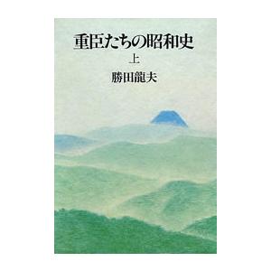 重臣たちの昭和史(上) 電子書籍版 / 勝田龍夫｜ebookjapan