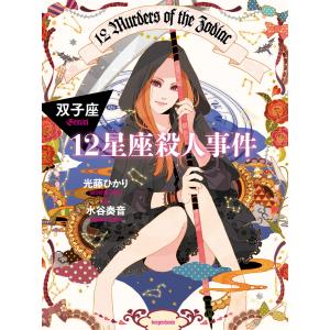 12星座殺人事件 双子座 電子書籍版 / 光藤ひかり/水谷奏音｜ebookjapan