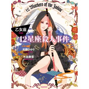 12星座殺人事件 乙女座 電子書籍版 / 光藤ひかり/水谷奏音｜ebookjapan