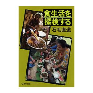 食生活を探検する 電子書籍版 / 石毛直道