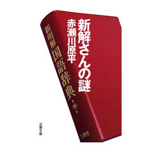 新解さんの謎 電子書籍版 / 赤瀬川原平