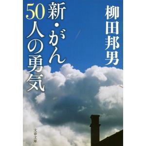 新・がん50人の勇気 電子書籍版 / 柳田邦男｜ebookjapan