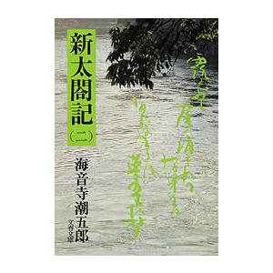 新太閤記(二) 電子書籍版 / 海音寺潮五郎｜ebookjapan