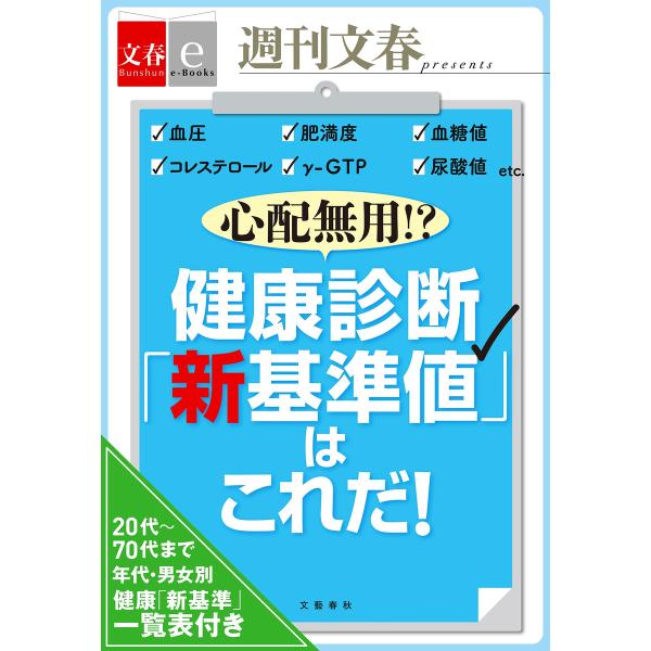 心配無用!? 健康診断「新基準値」はこれだ! 【文春e-Books】 電子書籍版 / 文藝春秋・編