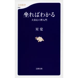 坐ればわかる 大安心の禅入門 電子書籍版 / 星覚｜ebookjapan