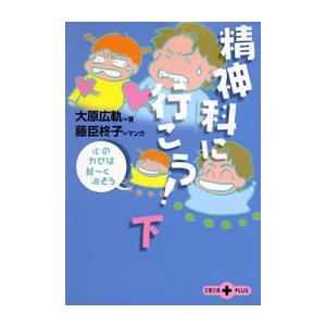 精神科に行こう!(下) 心のカゼは軽〜く治そう 電子書籍版 / 大原広軌/藤臣柊子｜ebookjapan