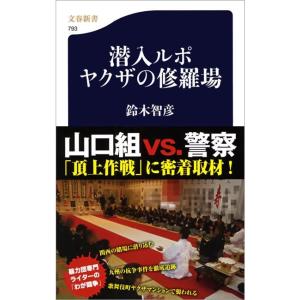 潜入ルポ ヤクザの修羅場 電子書籍版 / 鈴木智彦