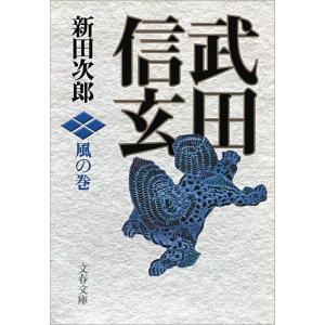 武田信玄 風の巻 電子書籍版 / 新田次郎