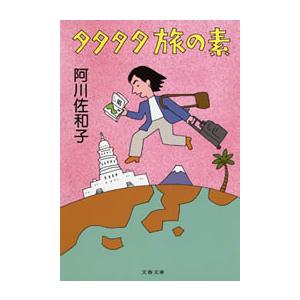 タタタタ旅の素 電子書籍版 / 阿川佐和子｜ebookjapan
