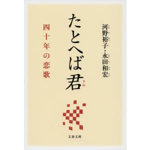 たとへば君 四十年の恋歌 電子書籍版 / 河野裕子/永田和宏｜ebookjapan