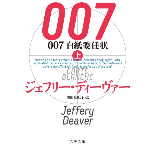 007 白紙委任状(上) 電子書籍版 / ジェフリー・ディーヴァー/池田真紀子