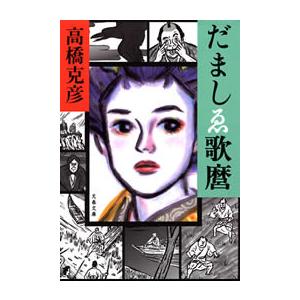 だましゑ歌麿 電子書籍版 / 高橋克彦｜ebookjapan