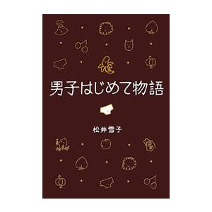 男子はじめて物語 セクスィ局部の巻 電子書籍版 / 松井雪子