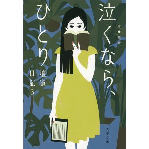 昭和二十年 草思社文庫 13巻セット/鳥居民 : bookfanプレミアム - 通販