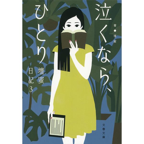 泣くなら、ひとり 壇蜜日記3 電子書籍版 / 壇蜜