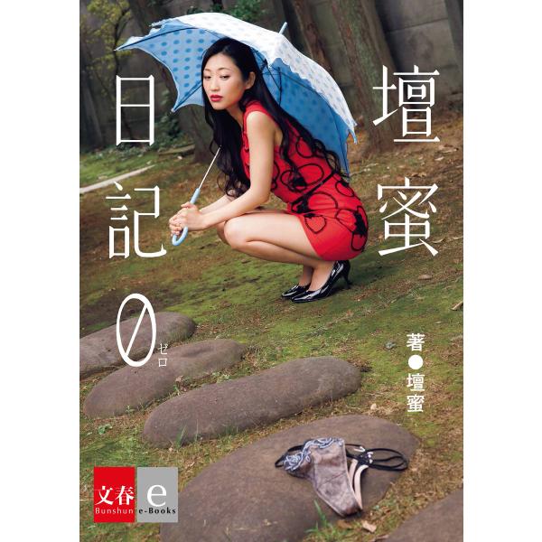 壇蜜日記 0(ゼロ)【文春e-Books】 電子書籍版 / 壇蜜