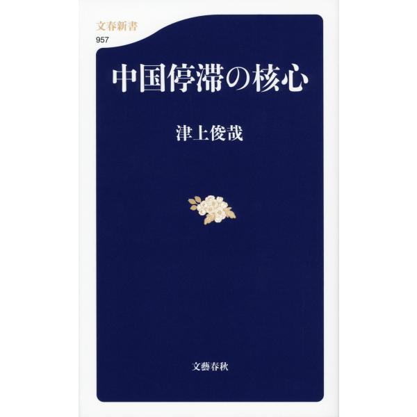 中国停滞の核心 電子書籍版 / 津上俊哉