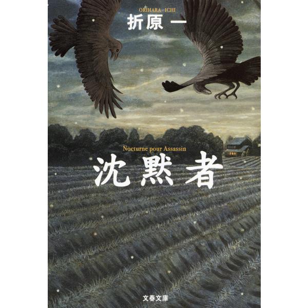 沈黙者 電子書籍版 / 折原一