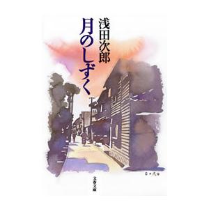 月のしずく 電子書籍版 / 浅田次郎 文春文庫の本の商品画像