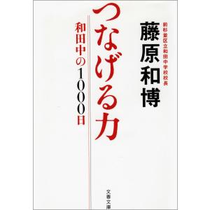 つなげる力 和田中の1000日 電子書籍版 / 藤原和博｜ebookjapan