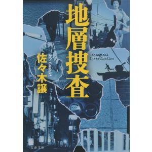 地層捜査 電子書籍版 / 佐々木譲 文春文庫の本の商品画像