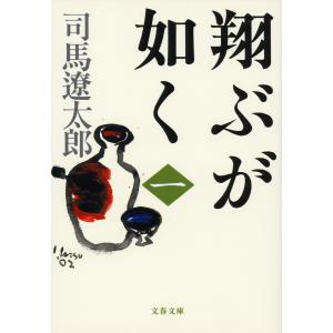 翔ぶが如く(一) 電子書籍版 / 司馬遼太郎｜ebookjapan