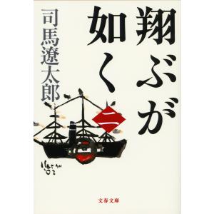 翔ぶが如く(二) 電子書籍版 / 司馬遼太郎｜ebookjapan