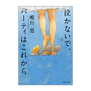 泣かないで、パーティはこれから 電子書籍版 / 唯川 恵｜ebookjapan