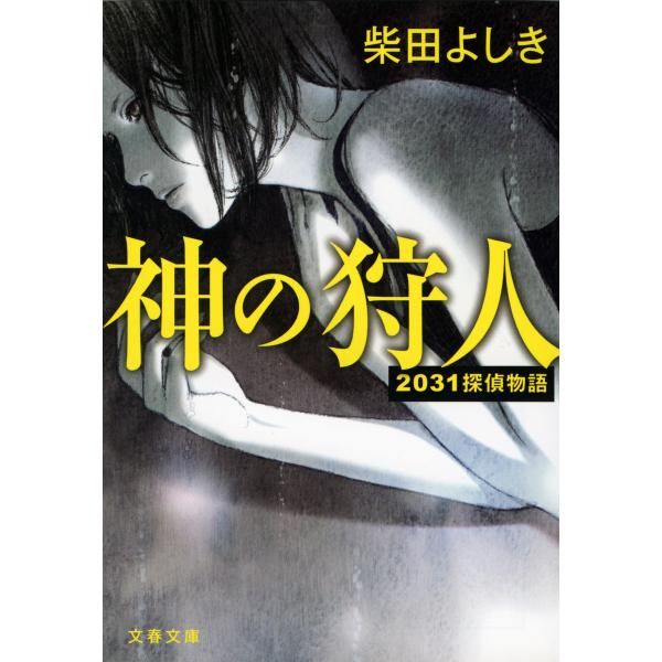 2031探偵物語 神の狩人 電子書籍版 / 柴田よしき