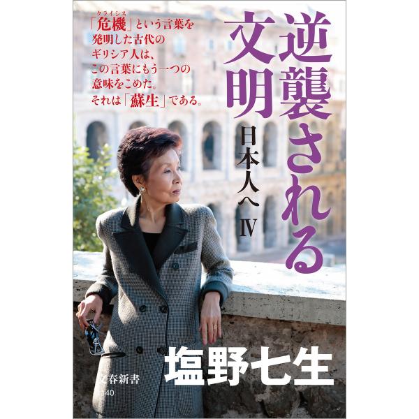 逆襲される文明 日本人へIV 電子書籍版 / 塩野七生