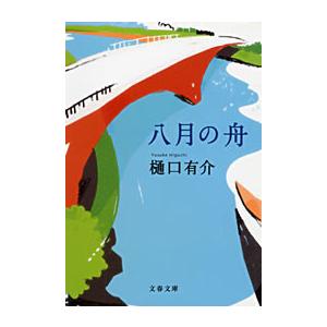 八月の舟 電子書籍版 / 樋口有介