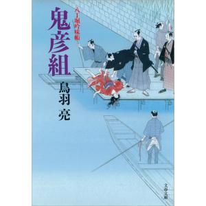 八丁堀吟味帳 鬼彦組 電子書籍版 / 鳥羽 亮｜ebookjapan