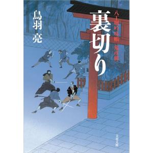 八丁堀吟味帳「鬼彦組」 裏切り 電子書籍版 / 鳥羽 亮｜ebookjapan