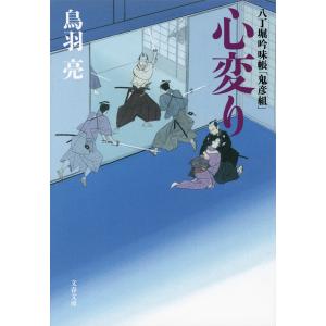 八丁堀吟味帳「鬼彦組」 心変り 電子書籍版 / 鳥羽亮｜ebookjapan