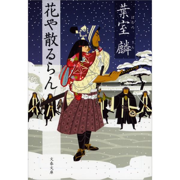 花や散るらん 電子書籍版 / 葉室 麟