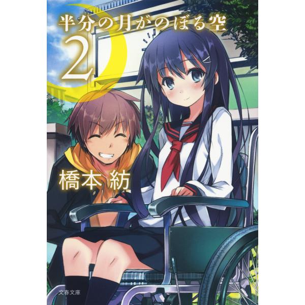 半分の月がのぼる空 2 電子書籍版 / 橋本紡