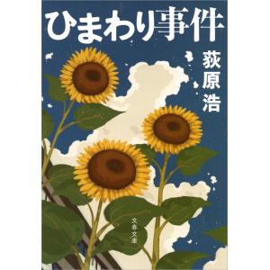 ひまわり事件 電子書籍版 / 荻原 浩｜ebookjapan