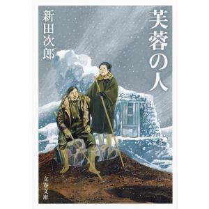 芙蓉の人 電子書籍版 / 新田次郎｜ebookjapan