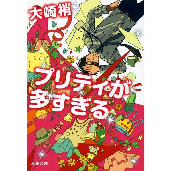 プリティが多すぎる 電子書籍版 / 大崎梢