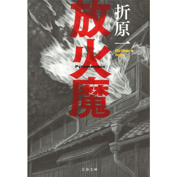 放火魔 電子書籍版 / 折原一